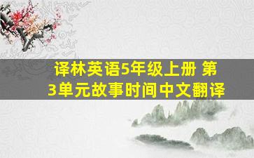 译林英语5年级上册 第3单元故事时间中文翻译